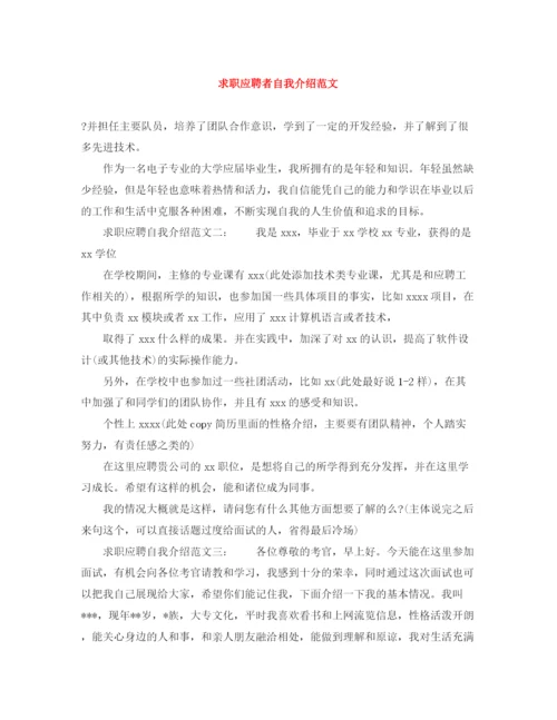 精编之求职应聘者自我介绍范文.docx