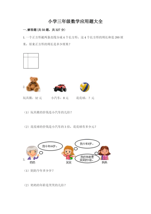 小学三年级数学应用题大全汇编.docx