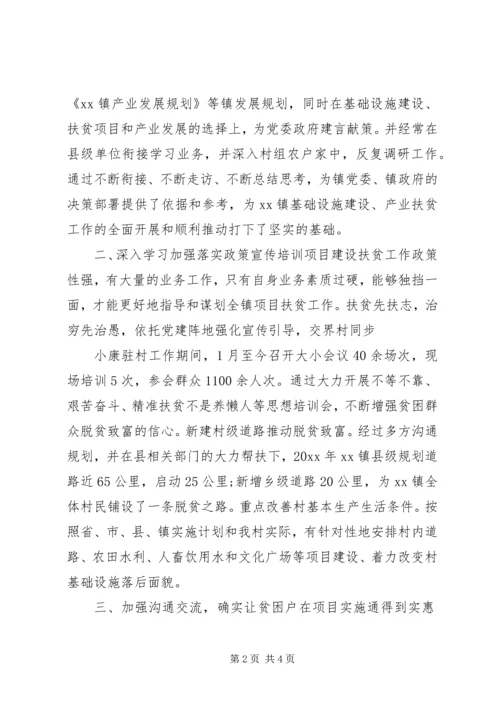 关于脱贫攻坚个人事迹.docx