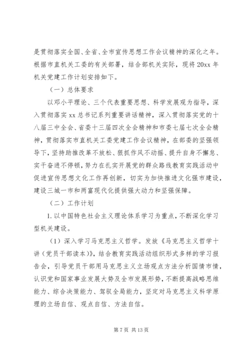 市委宣传部工作计划20XX年.docx