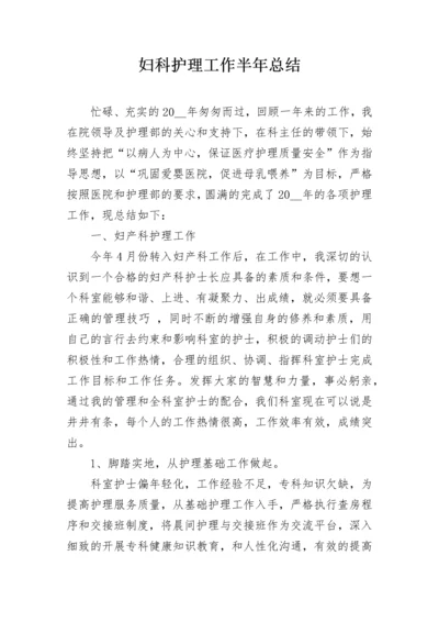 妇科护理工作半年总结.docx