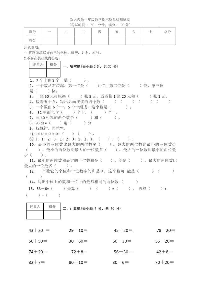 新人教版小学一年级数学下册期末测试题-(6).docx