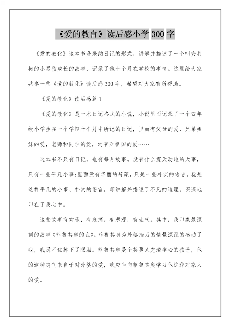 爱的教育读后感小学300字