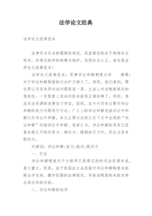 法学论文经典.docx