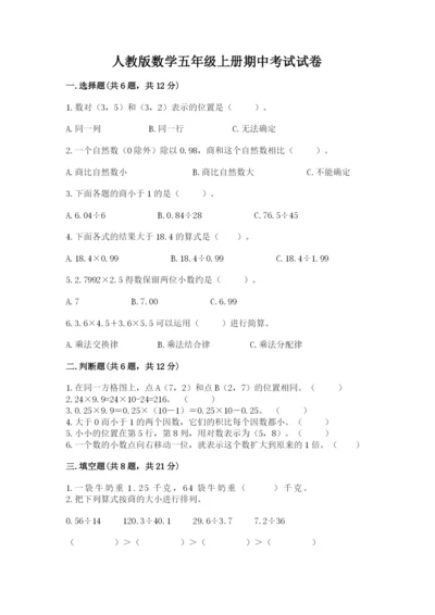 人教版数学五年级上册期中考试试卷及精品答案.docx