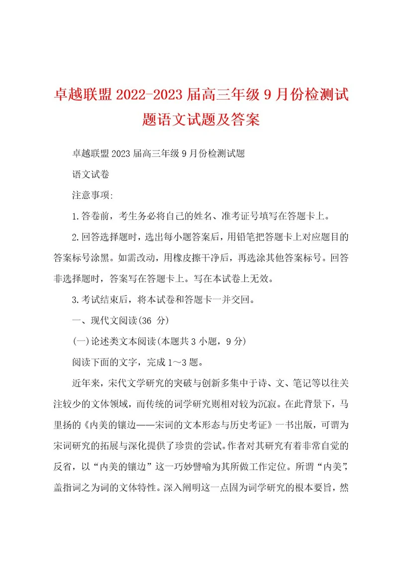 卓越联盟20222023届高三年级9月份检测试题语文试题及答案