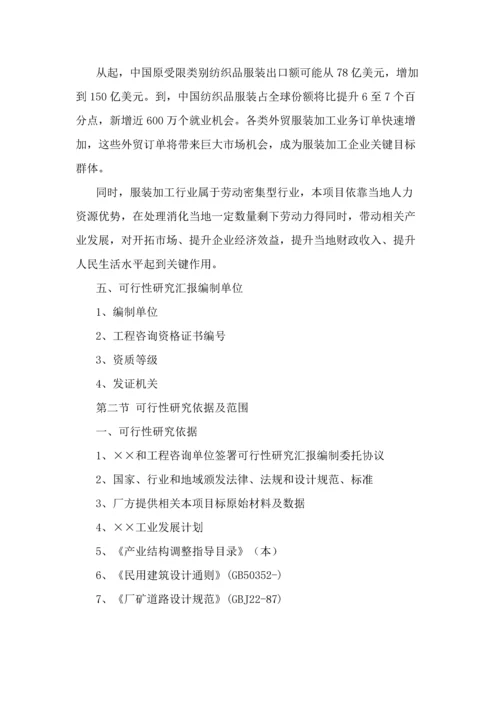 服装加工生产线优质项目可行性专项研究报告.docx