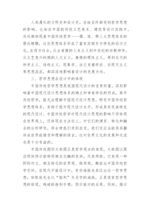 浅谈哲学思想与设计的关系论文.docx