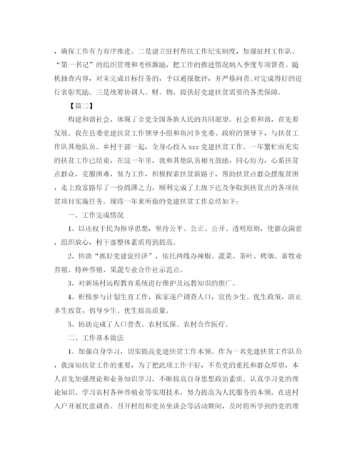 精编之党建扶贫工作总结格式范文.docx
