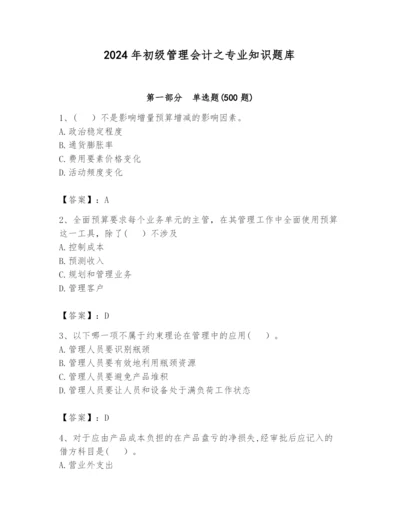 2024年初级管理会计之专业知识题库附完整答案（全优）.docx