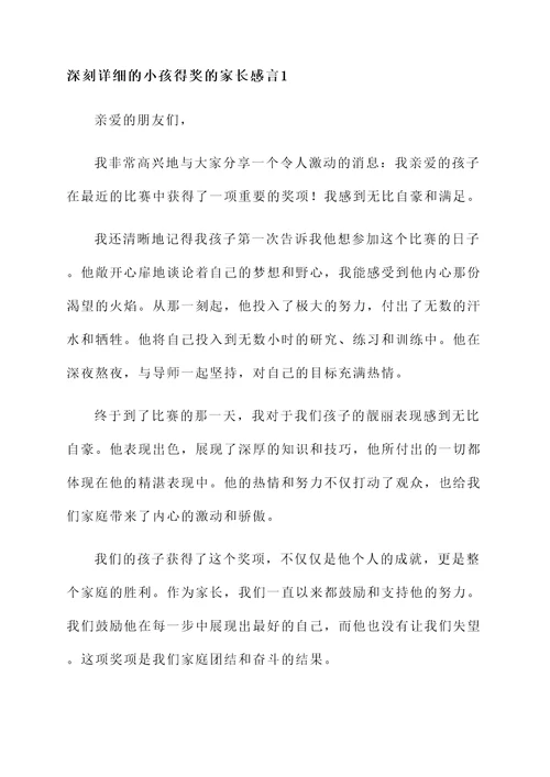 小孩得奖的家长感言
