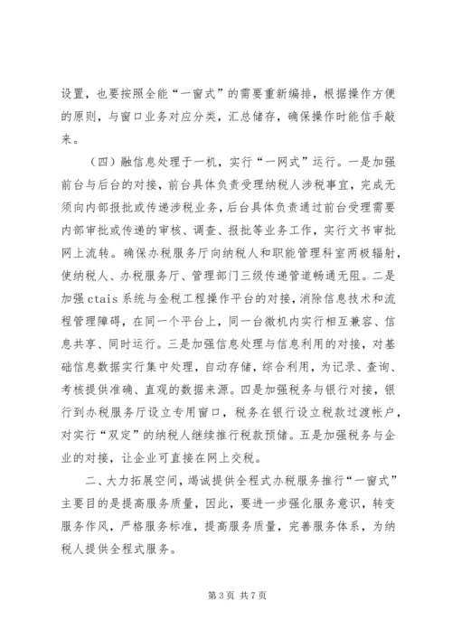 推行“一窗”服务构建“三全”体系学习心得_1.docx