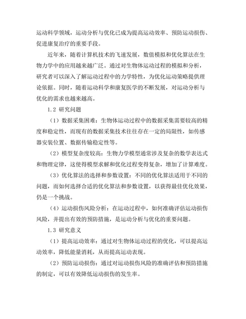 生物力学中的运动分析与优化