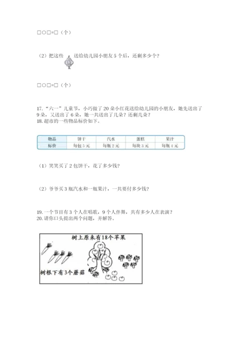 一年级上册数学解决问题50道【培优b卷】.docx