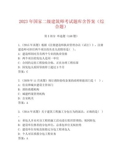 2023年最新国家二级建筑师考试内部题库精品（各地真题）