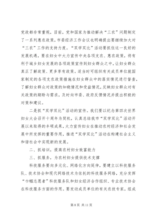在ＸＸ市农村妇女“双学双比”活动工作会上的报告.docx