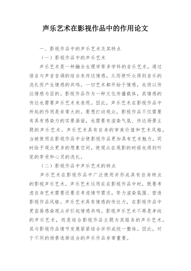 声乐艺术在影视作品中的作用论文.docx