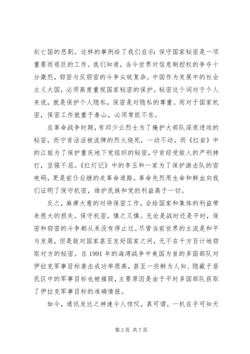 学习新保密法心得体会[合集].docx