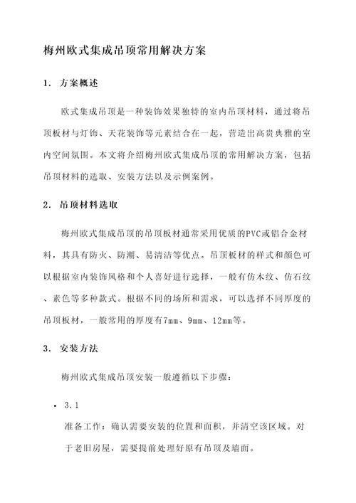 梅州欧式集成吊顶常用解决方案