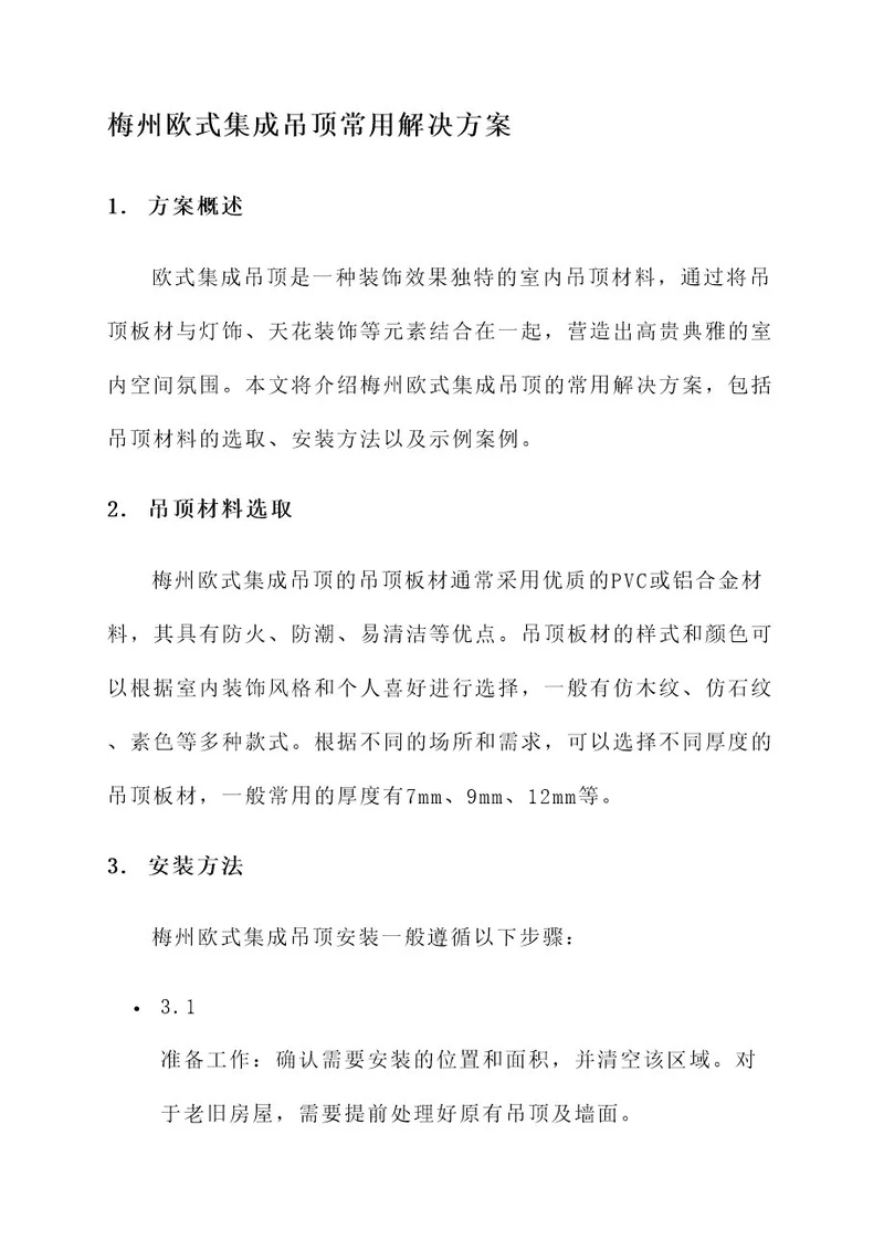 梅州欧式集成吊顶常用解决方案