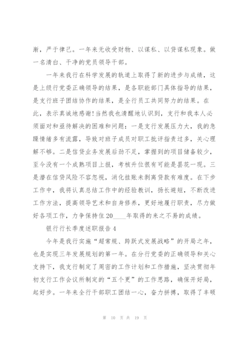 银行行长季度述职报告.docx