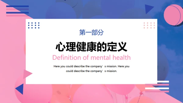 心理健康教育主题班会通用PPT模板