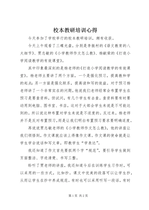 校本教研培训心得.docx