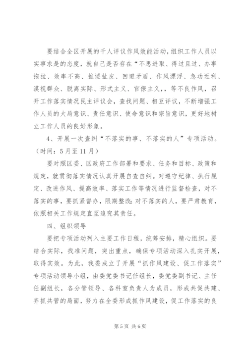 发改委作风促工作实施方案.docx