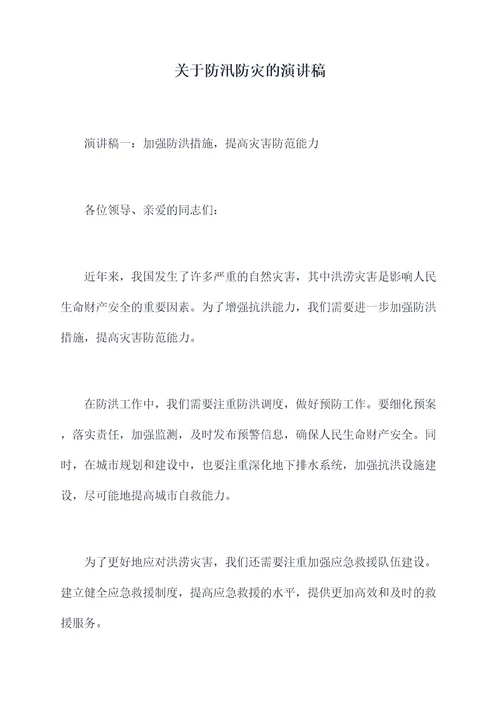 关于防汛防灾的演讲稿