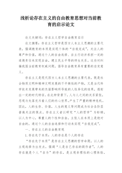 浅析论存在主义的自由教育思想对当前教育的启示论文.docx