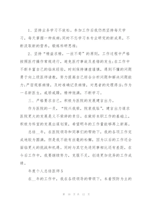 年度个人总结医师5篇.docx