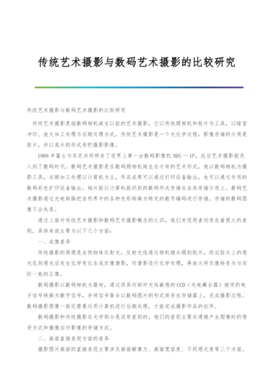 传统艺术摄影与数码艺术摄影的比较研究.docx