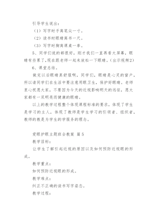 爱眼护眼主题班会教案.docx