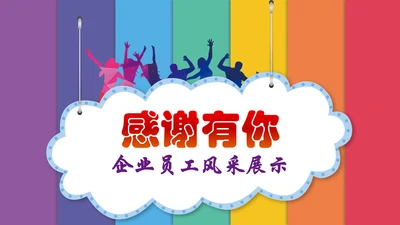 感谢有你企业员工表彰员工生日员工风采PPT模板