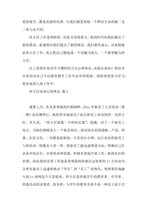 关于班主任培训心得体会范文锦集9篇.docx