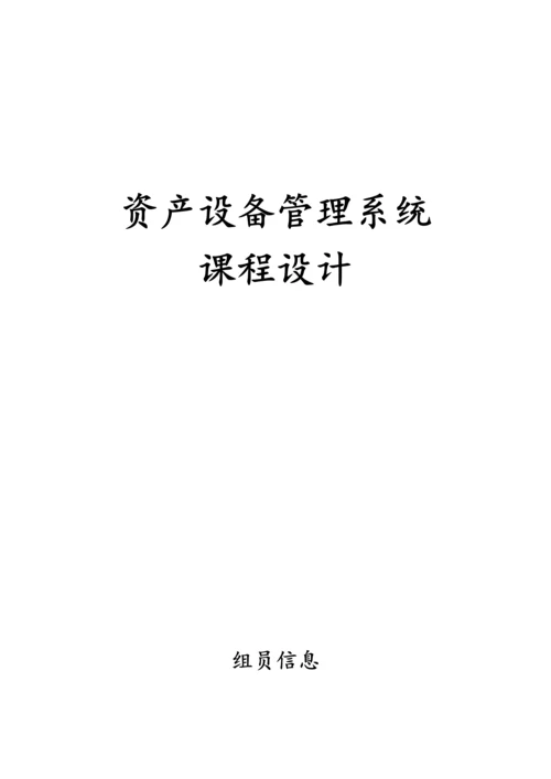 资产设备管理系统课程设计实验报告.docx