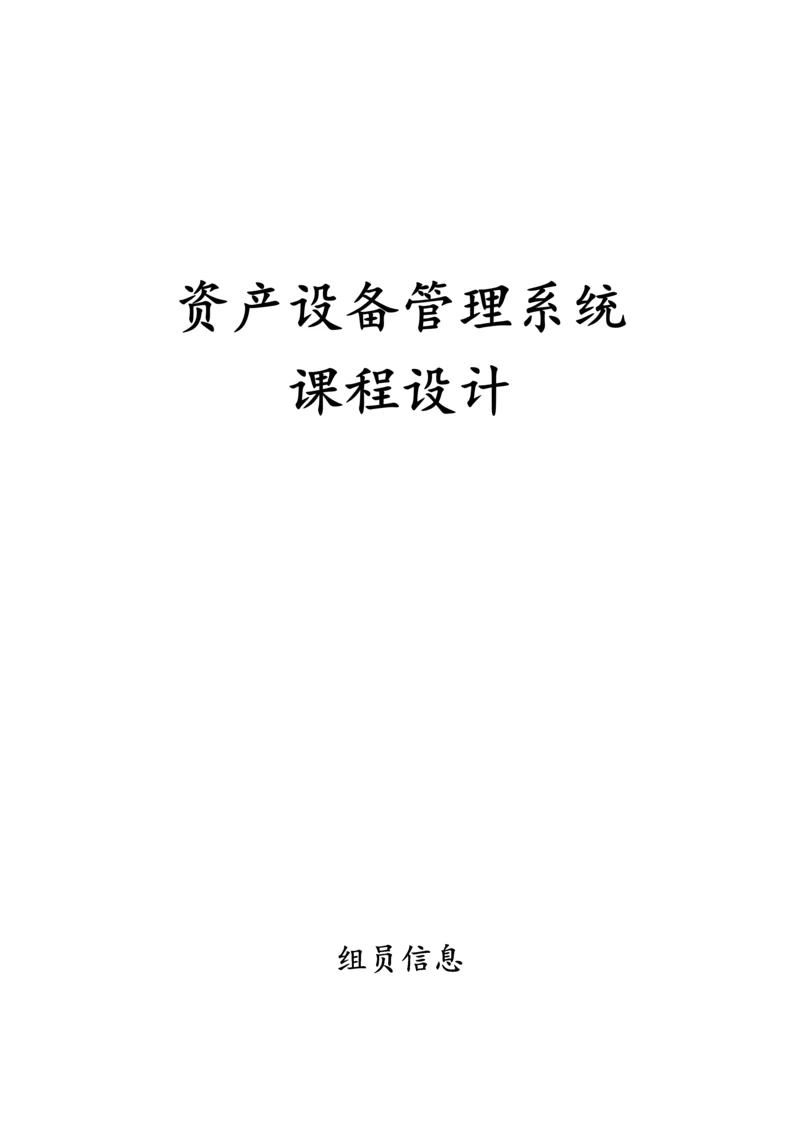 资产设备管理系统课程设计实验报告.docx