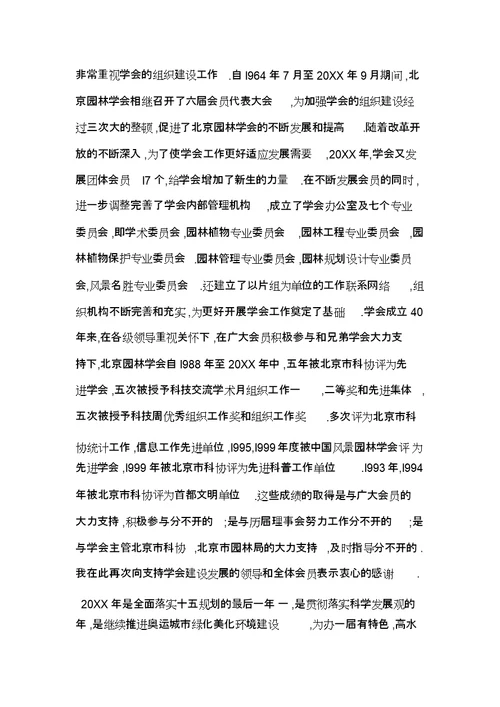 在北京园林学会会暨学会成立周大会上的讲话