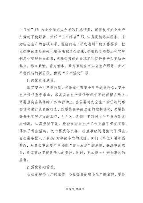 副市长在安全生产工作会议上的演讲稿.docx