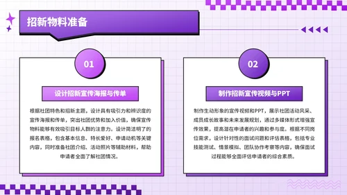 紫色潮流风招新计划校园社团招新指南PPT模板
