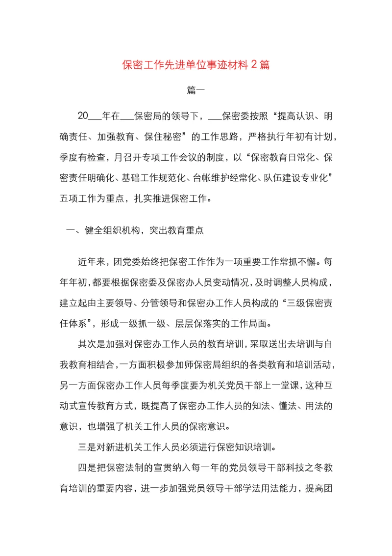 保密工作先进单位事迹材料2篇.docx