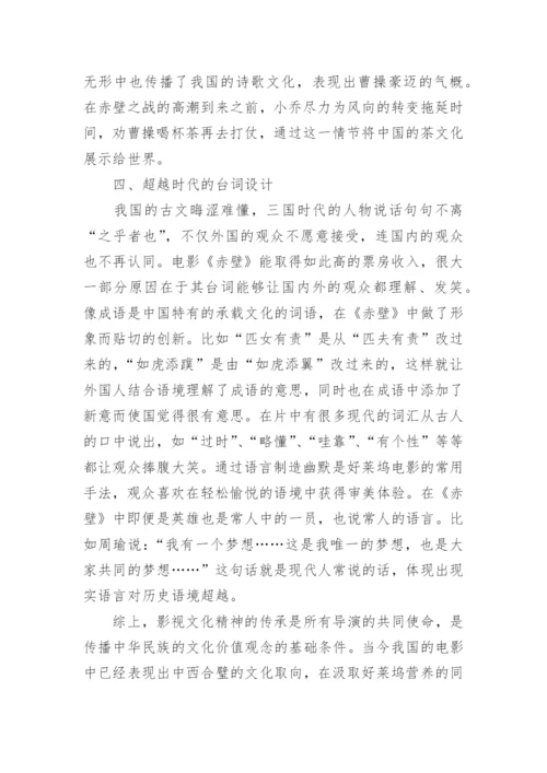 从《赤壁》看视听语言中的电影文化论文.docx