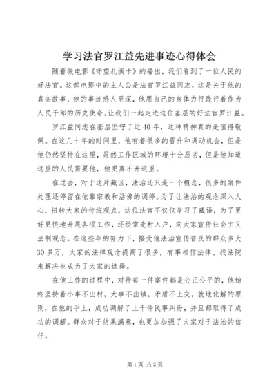 学习法官罗江益先进事迹心得体会.docx