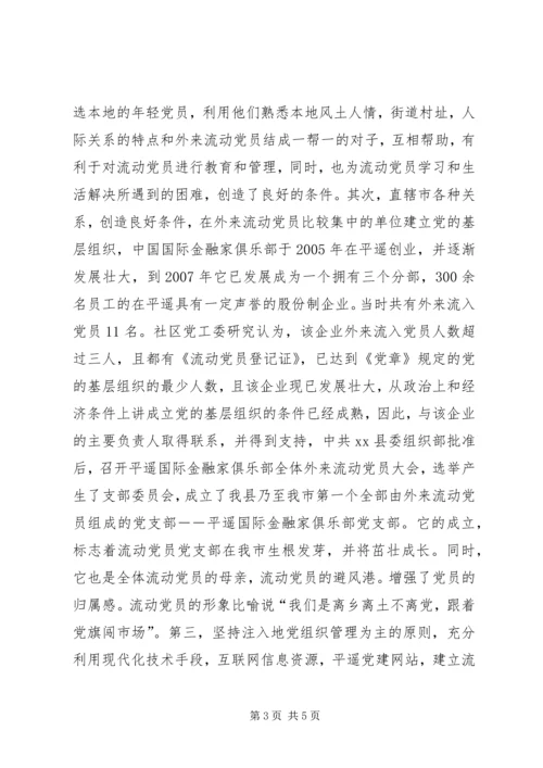 流动党员管理汇报材料.docx