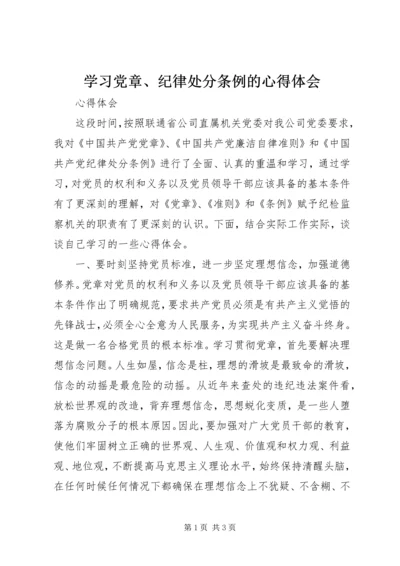 学习党章、纪律处分条例的心得体会 (3).docx