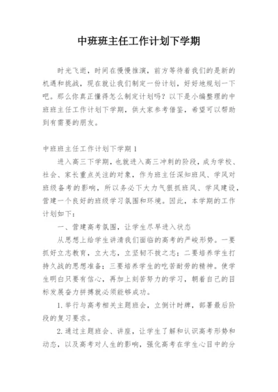 中班班主任工作计划下学期.docx