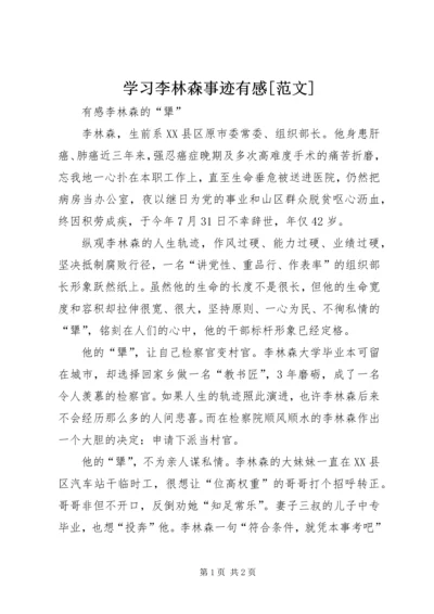 学习李林森事迹有感[范文] (3).docx