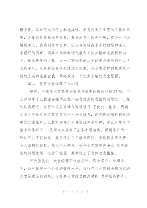 银行大堂经理工作心得.docx
