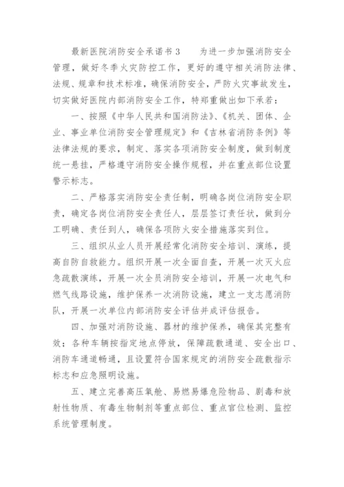 最新医院消防安全承诺书.docx