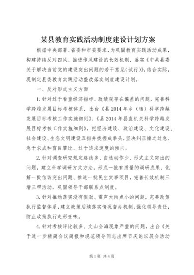 某县教育实践活动制度建设计划方案.docx